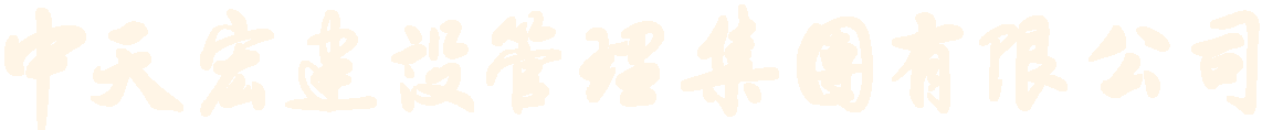 中天宏建设管理集团有限公司